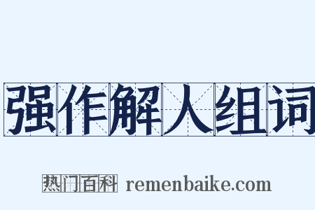 强作解人组词是什么意思的图片